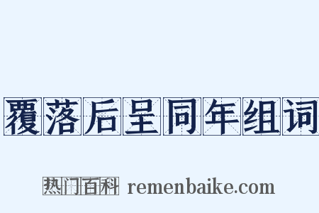 覆落后呈同年组词是什么意思的图片